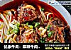 优康牛肉：麻辣牛肉面，汁香味浓超过瘾的做法