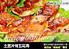 土豆片烤五花肉的做法