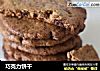 巧克力饼干的做法