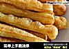 简单上手脆油条的做法
