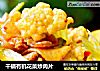 干锅有机花菜炒肉片的做法