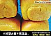 ＃柏翠大赛＃南瓜全麦迷你土司(冷藏发酵)的做法