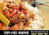 ［四叶小馆］杂蔬鸡饭的做法