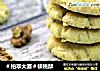 ＃柏翠大赛＃核桃酥的做法