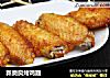 新奥良烤鸡翅的做法