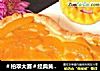 ＃柏翠大赛＃经典黄桃派的做法