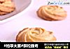 酥松曲奇的做法