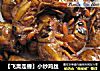【飞禽走兽】小炒鸡丝的做法