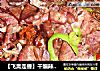 【飞禽走兽】干煸辣肺子的做法