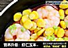 营养升级：虾仁玉米蒸蛋的做法