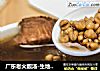 广东老火靓汤-生地土茯苓汤的做法