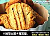 ＃柏翠大赛＃椰蓉葡萄干曲奇的做法