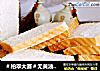 ＃柏翠大赛＃无黄油版北海道吐司（直接法）的做法