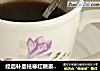 经后补血祛寒红糖姜枣水的做法