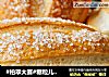 #柏翠大赛#糖粒儿哈斯面包的做法