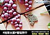 #柏翠大赛#葡萄饼干的做法