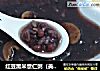 红豆黑米薏仁粥（美容养颜排毒粥）的做法