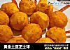 黄金土豆芝士球的做法