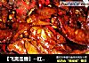 【飞禽走兽】--红烧鸡翅尖的做法
