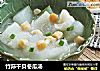 竹荪干贝冬瓜汤的做法