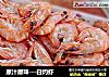 -白灼虾的做法