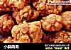 小酥肉肉的做法
