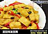 豆豉焖油豆腐的做法
