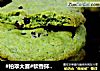 #柏翠大赛#软香抹茶蔓越莓饼干的做法