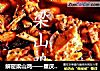 解密梁山鸡——重庆的江湖气息的做法