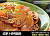 红萝卜炒鸭脯肉的做法