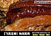 【飞禽走兽】梅菜扣肉的做法