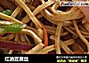 红油豆腐丝的做法
