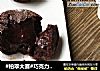#柏翠大赛#巧克力熔岩蛋糕的做法