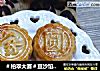 ＃柏翠大赛＃豆沙馅月饼的做法