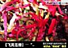 【飞禽走兽】――“炸烹玫瑰袍子肉”的做法
