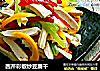 西芹彩椒炒豆腐干的做法