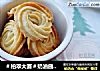 ＃柏翠大赛＃奶油曲奇饼干的做法