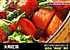 大肉红烧的做法