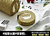 #柏翠大赛#抹茶奶油蛋糕卷的做法