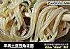 羊肉土豆豆角汤面的做法