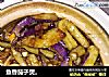 鱼香茄子煲。的做法
