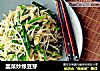 韭菜炒绿豆芽的做法