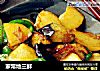 家常地三鲜的做法