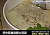 学生宿舍自制土豆泥的做法