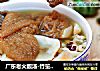 广东老火靓汤-竹笙粉葛海底椰汤的做法
