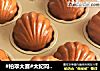 #柏翠大赛#太妃玛德琳的做法