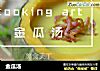 金瓜汤的做法