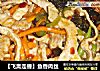 【飞禽走兽】鱼香肉丝的做法