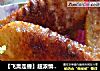 【飞禽走兽】超浓情烈焰比翼翅（附带教你如何做出省油酥脆不软的薯条）的做法