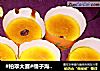 #柏翠大赛#橘子海绵杯子蛋糕的做法